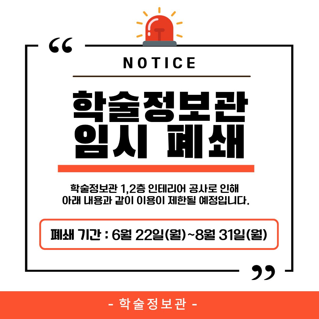 (20260608) 학술정보관 임시 폐쇄.jpg