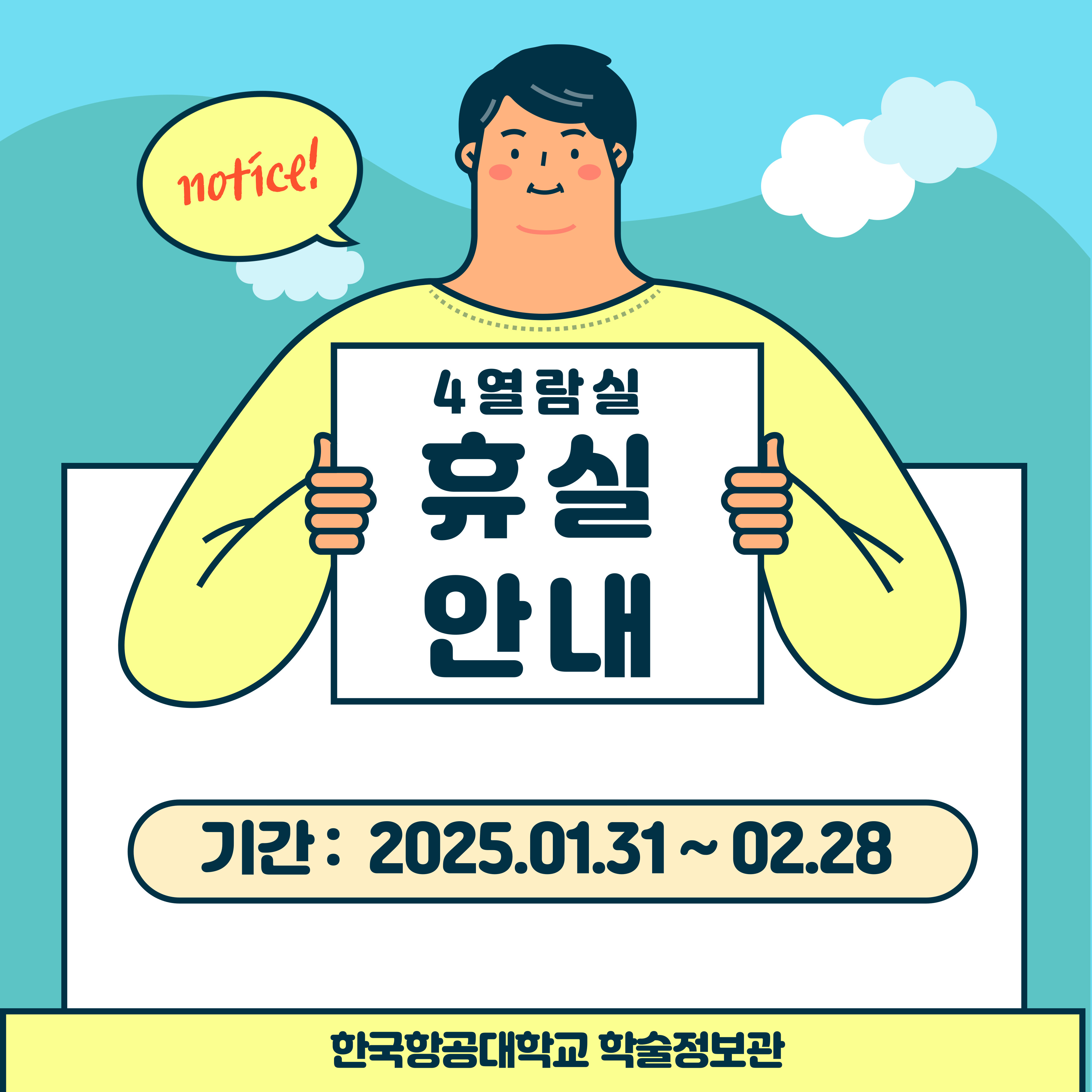 (20250124) 4열람실 휴실 안내(팝업존).jpg