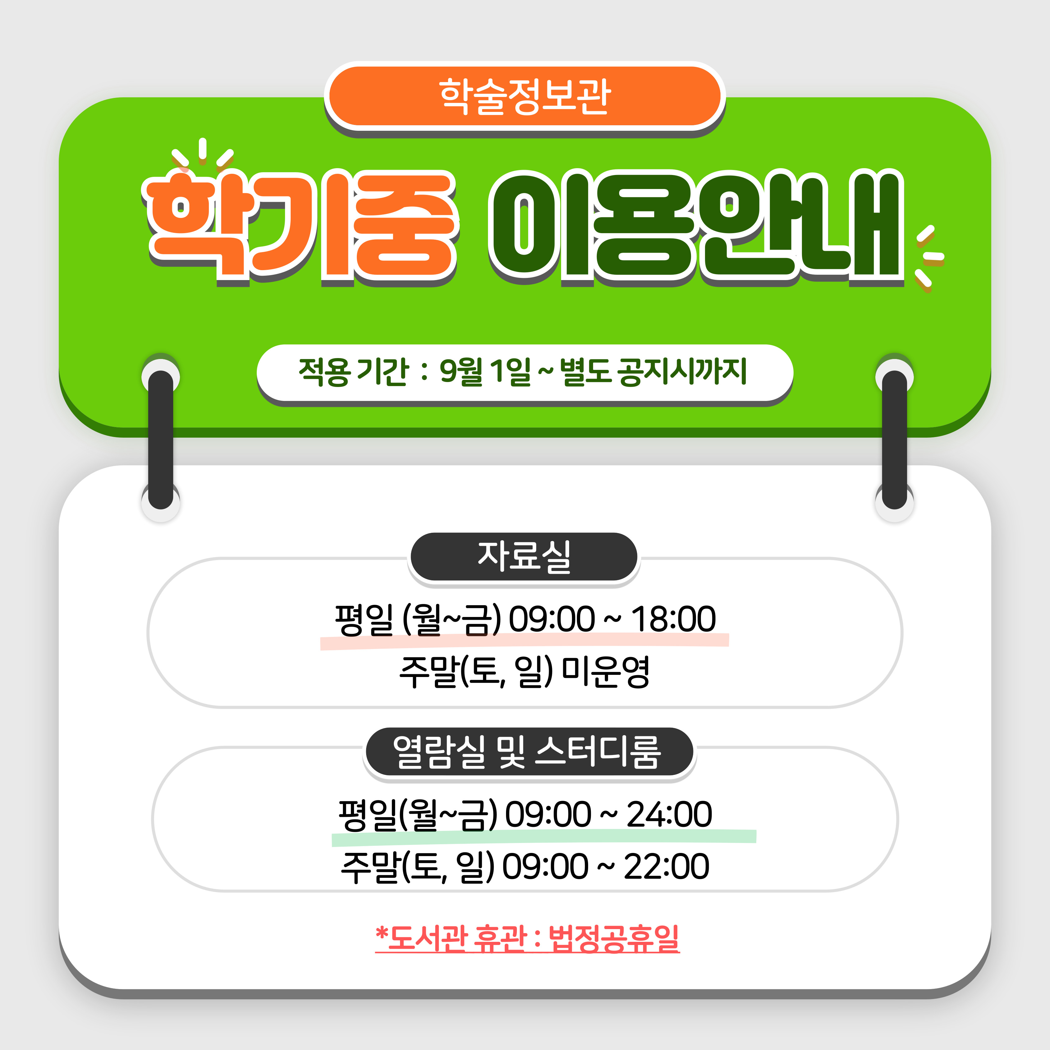 (20250828) 2025 학기 중 도서관 이용안내(배너).jpg