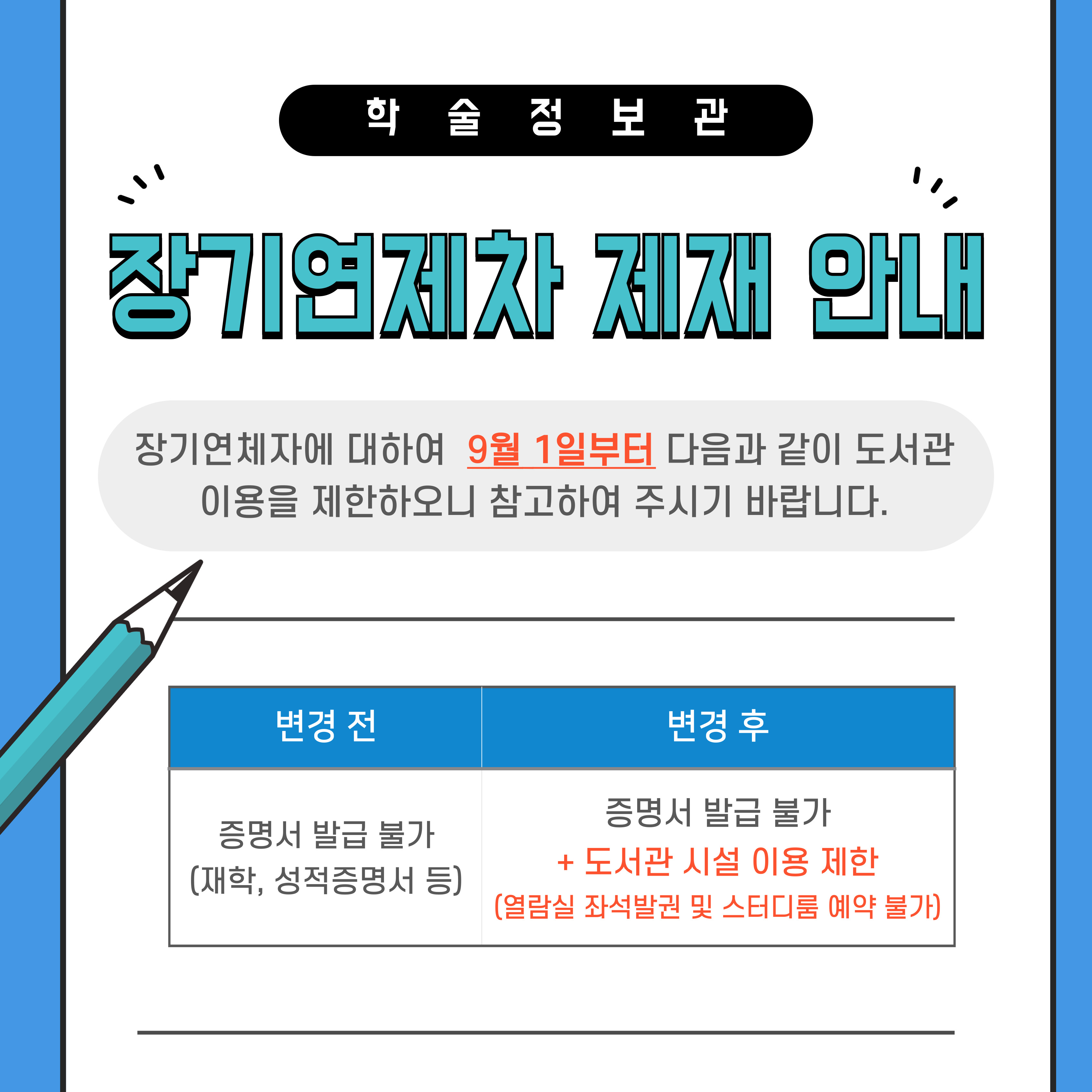 (20250828) 장기연체자 도서관 이용 제재 안내 (배너).jpg