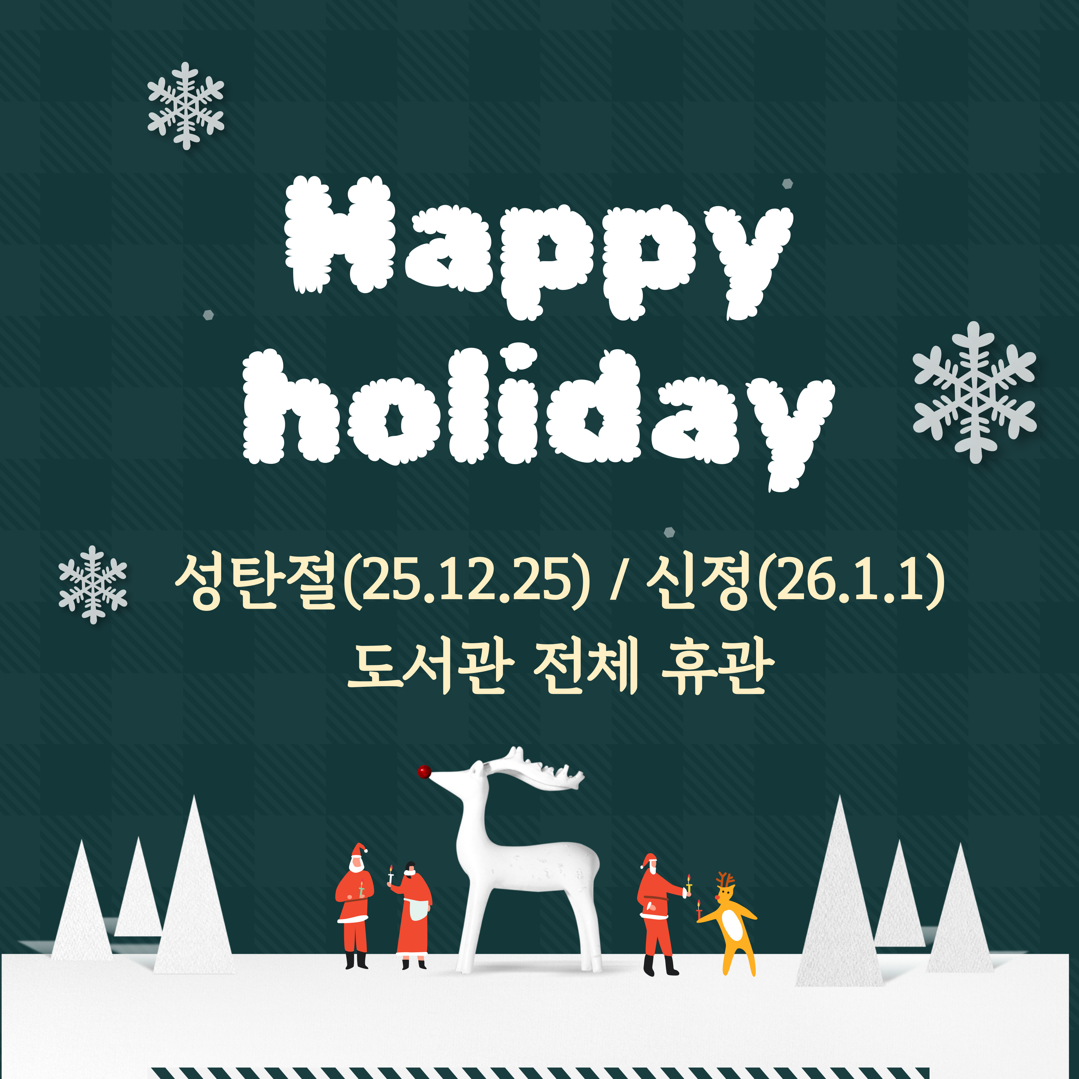 (20251223) 연말 도서관 휴관 안내(배너).jpg