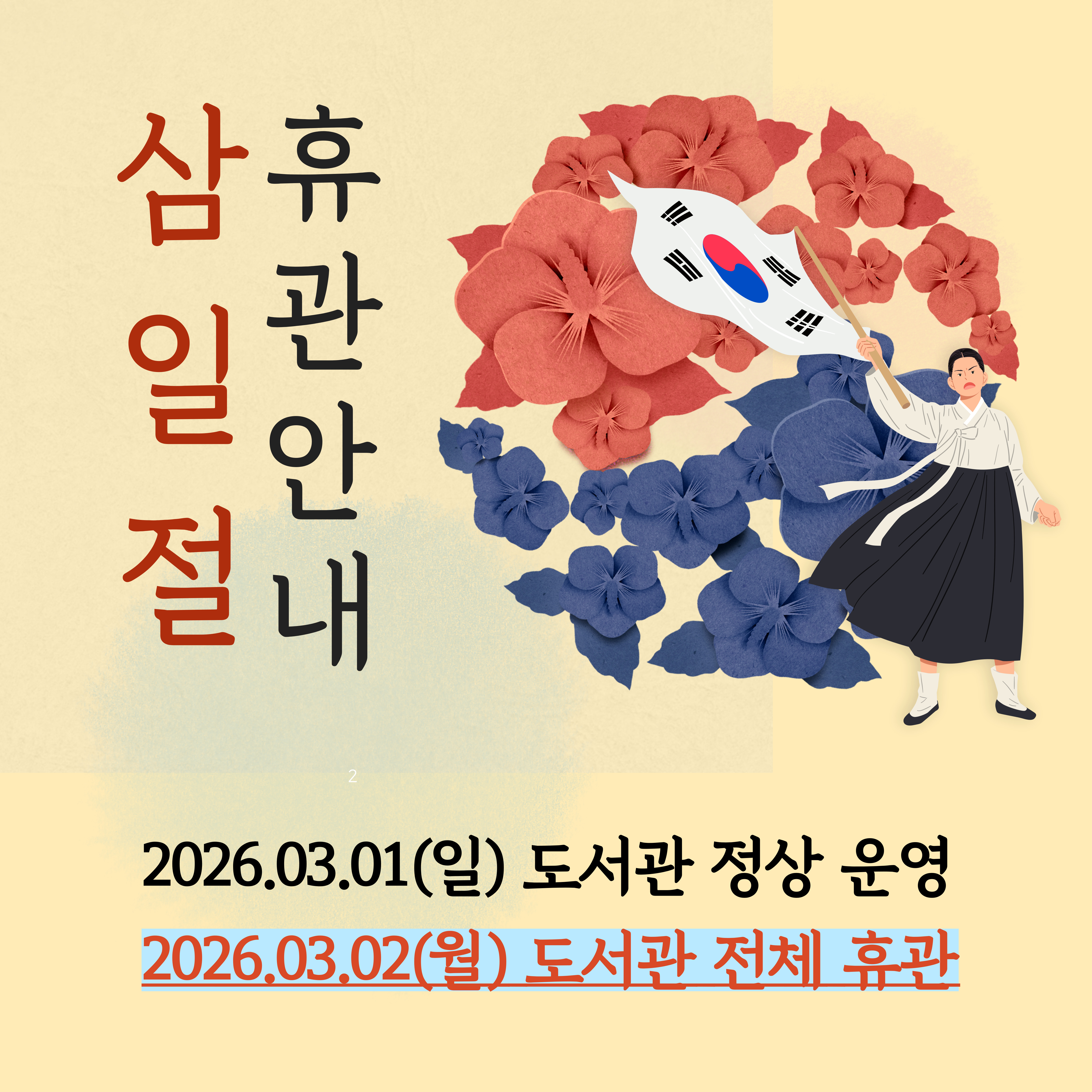 삼일절 휴관안내(팝업존).jpg