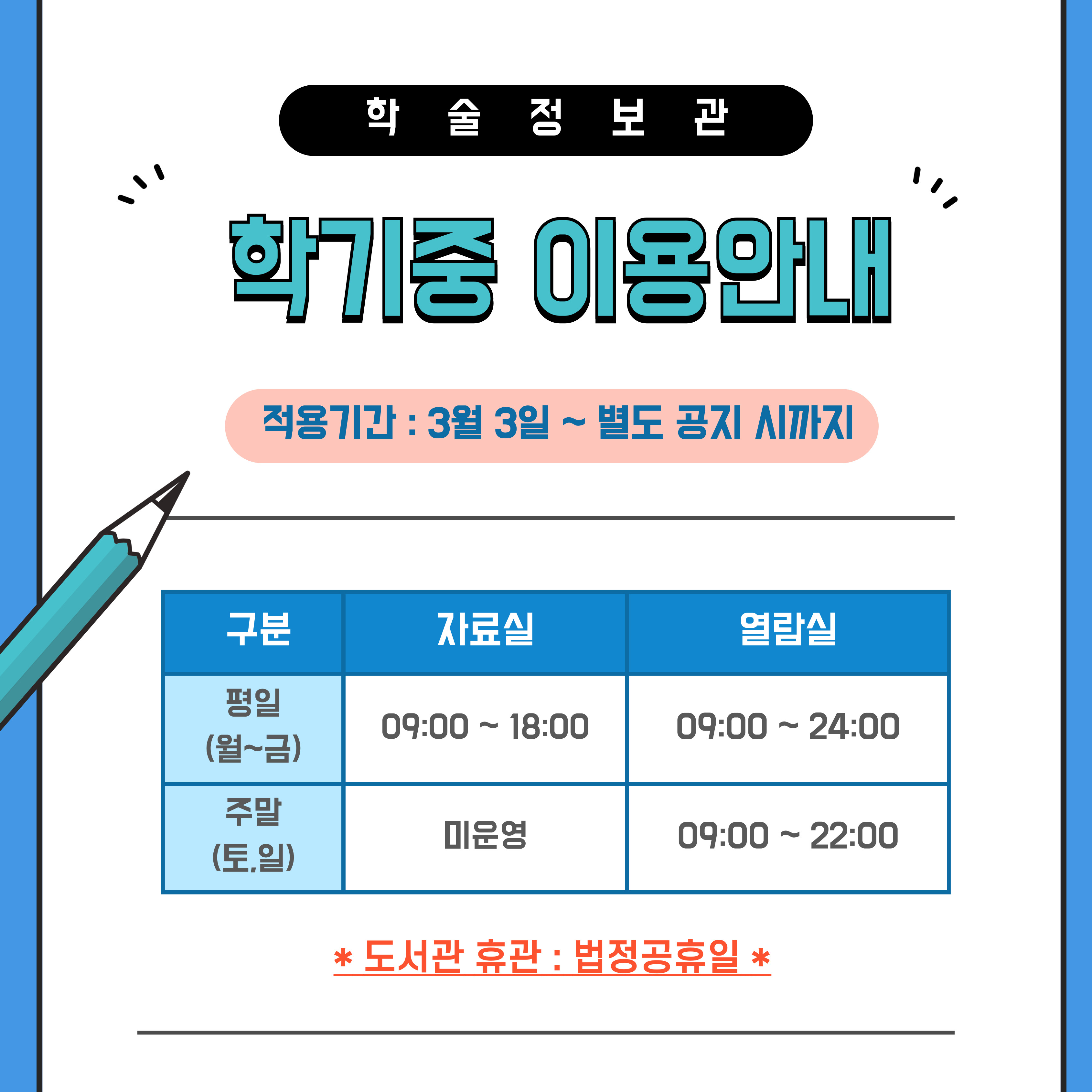 학기중 이용안내(팝업존).jpg