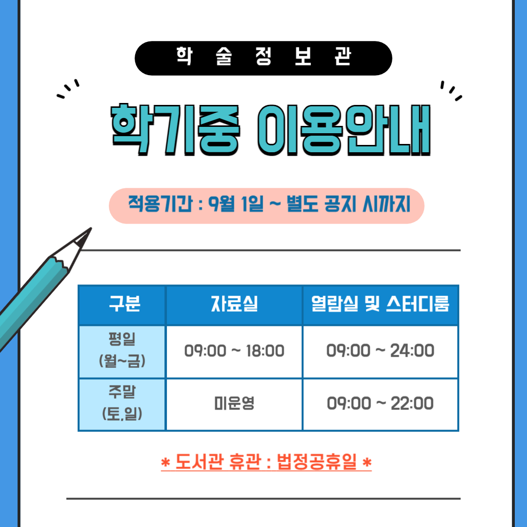 학기중 이용안내(팝업존).jpg