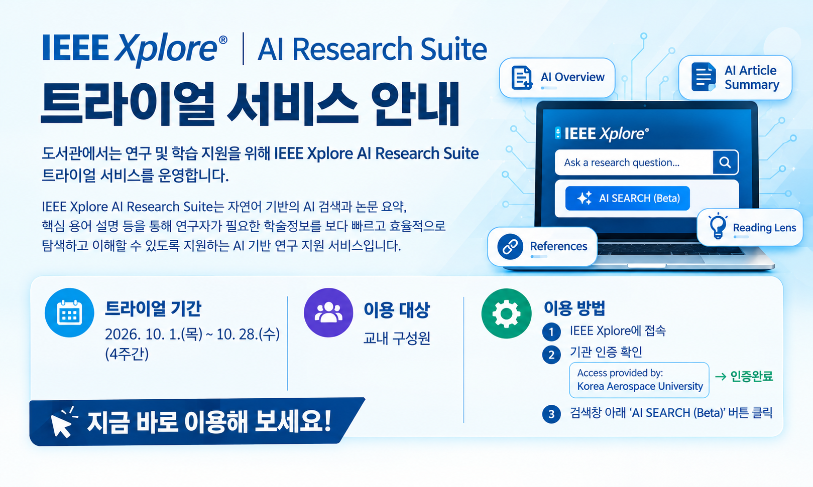 IEEE Xplore AI 연구 트라이얼 안내.png