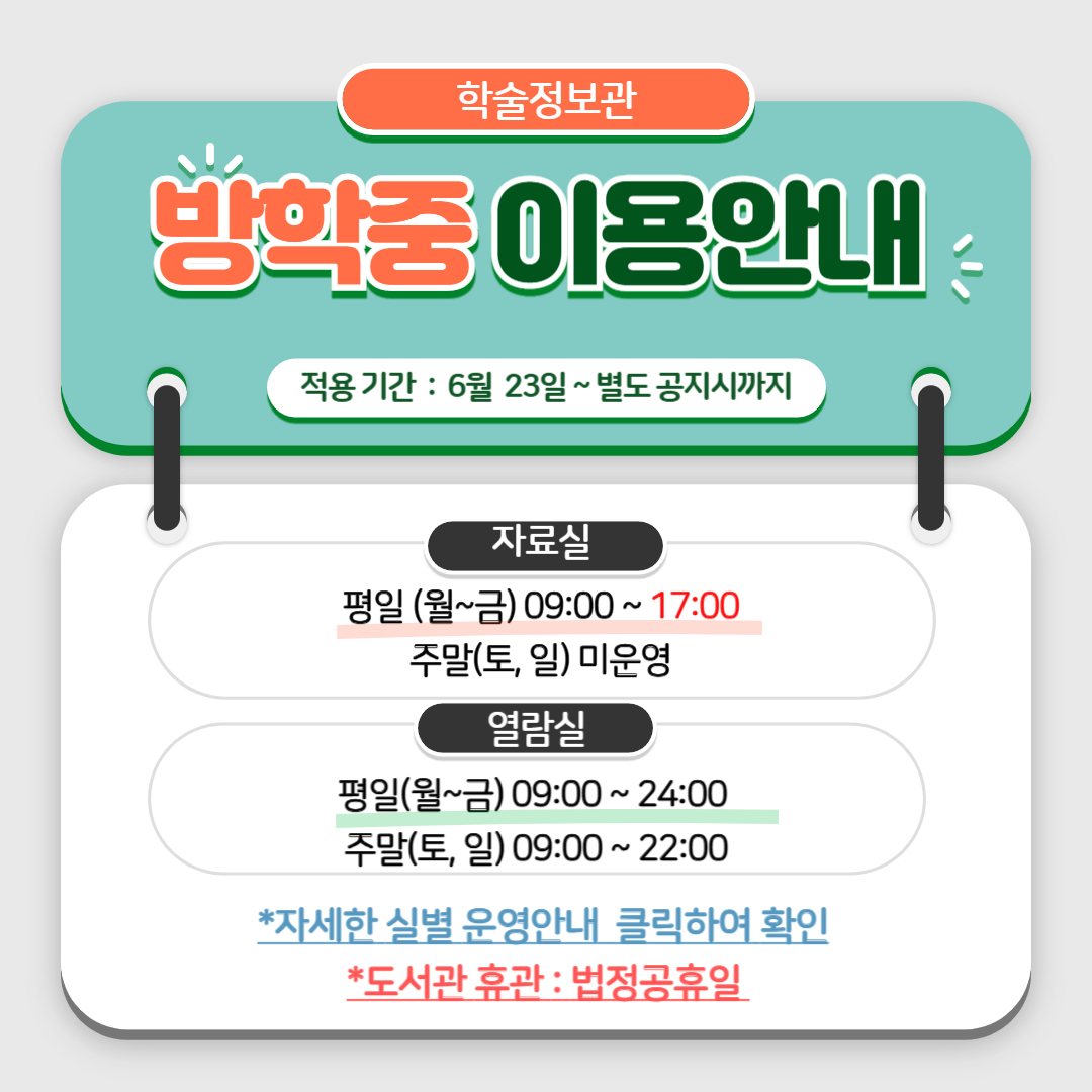 (20250618) 2025 하계 방학 중 도서관 이용안내 (팝업존).jpg